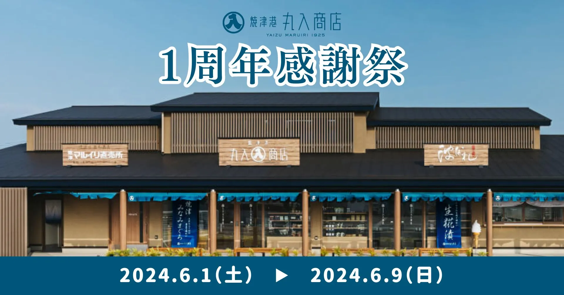 イベント終了］丸入商店 焼津総本店にて1周年感謝祭を行います