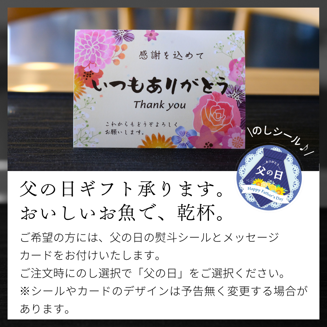 父の日の魚ギフトのメッセージカードと熨斗シール