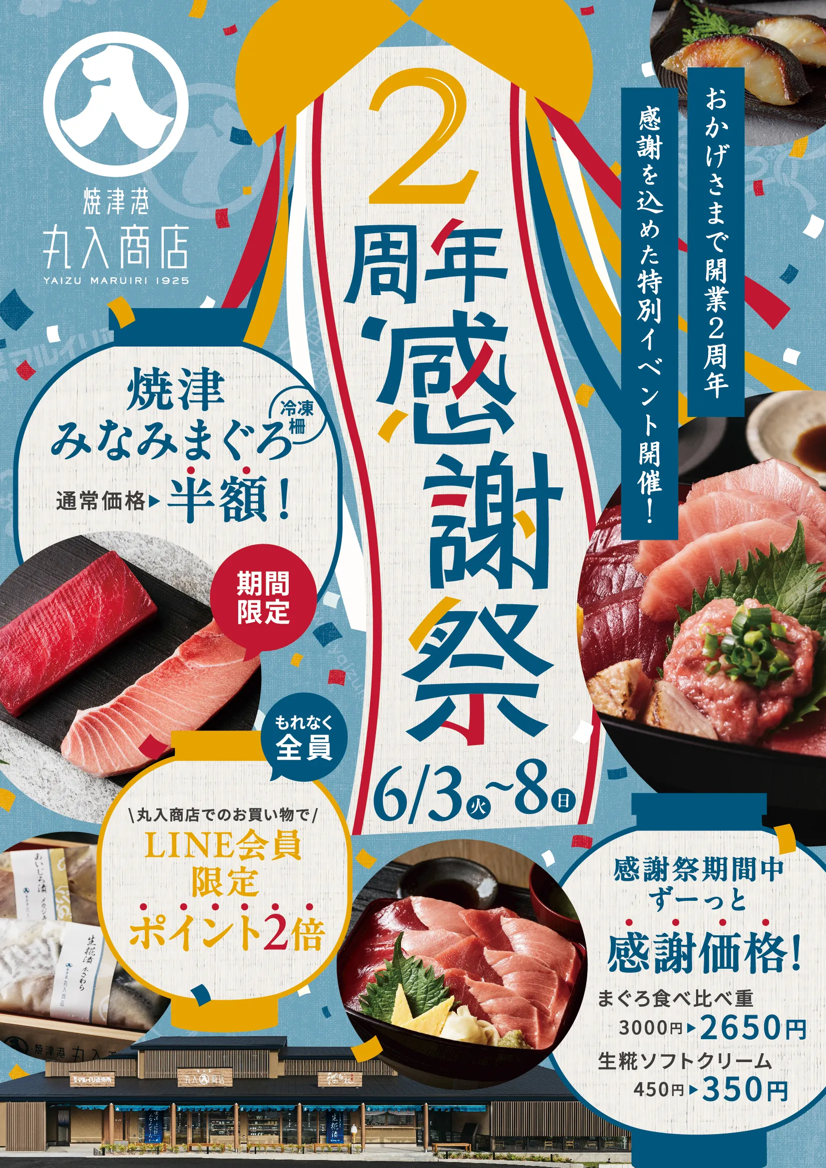 焼津港丸入商店2周年感謝祭を2025年6月3日〜6月8日まで開催！感謝と